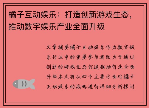 橘子互动娱乐：打造创新游戏生态，推动数字娱乐产业全面升级