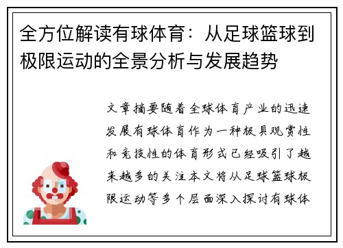 全方位解读有球体育：从足球篮球到极限运动的全景分析与发展趋势