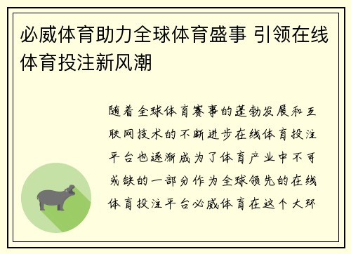 必威体育助力全球体育盛事 引领在线体育投注新风潮